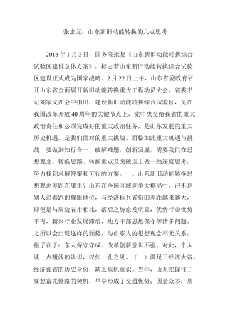 张志元：山东新旧动能转换的几点思考