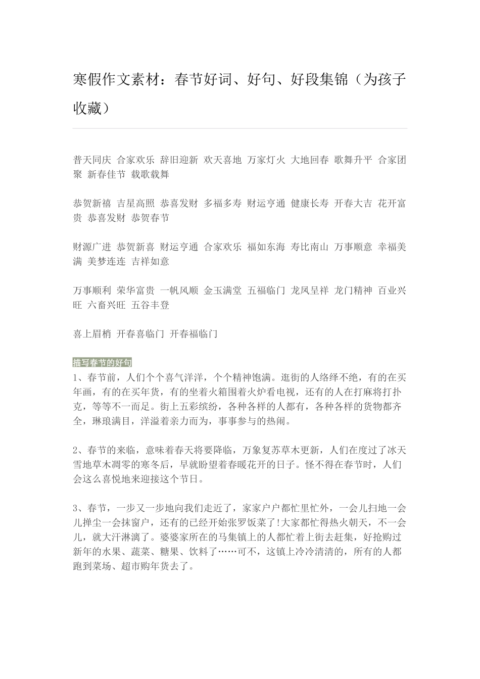 寒假作文素材：春节好词、好句、好段集锦_第1页