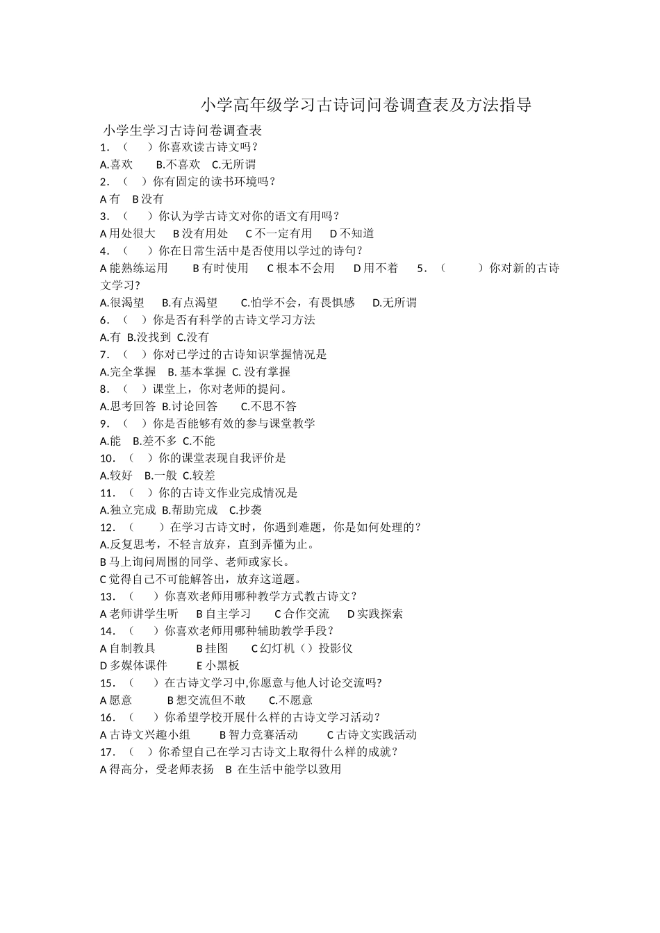 小学高年级古诗词问卷调查表_第1页