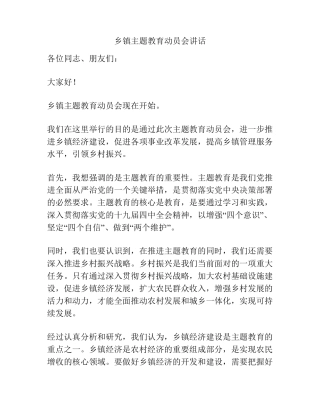 乡镇主题教育动员会讲话 