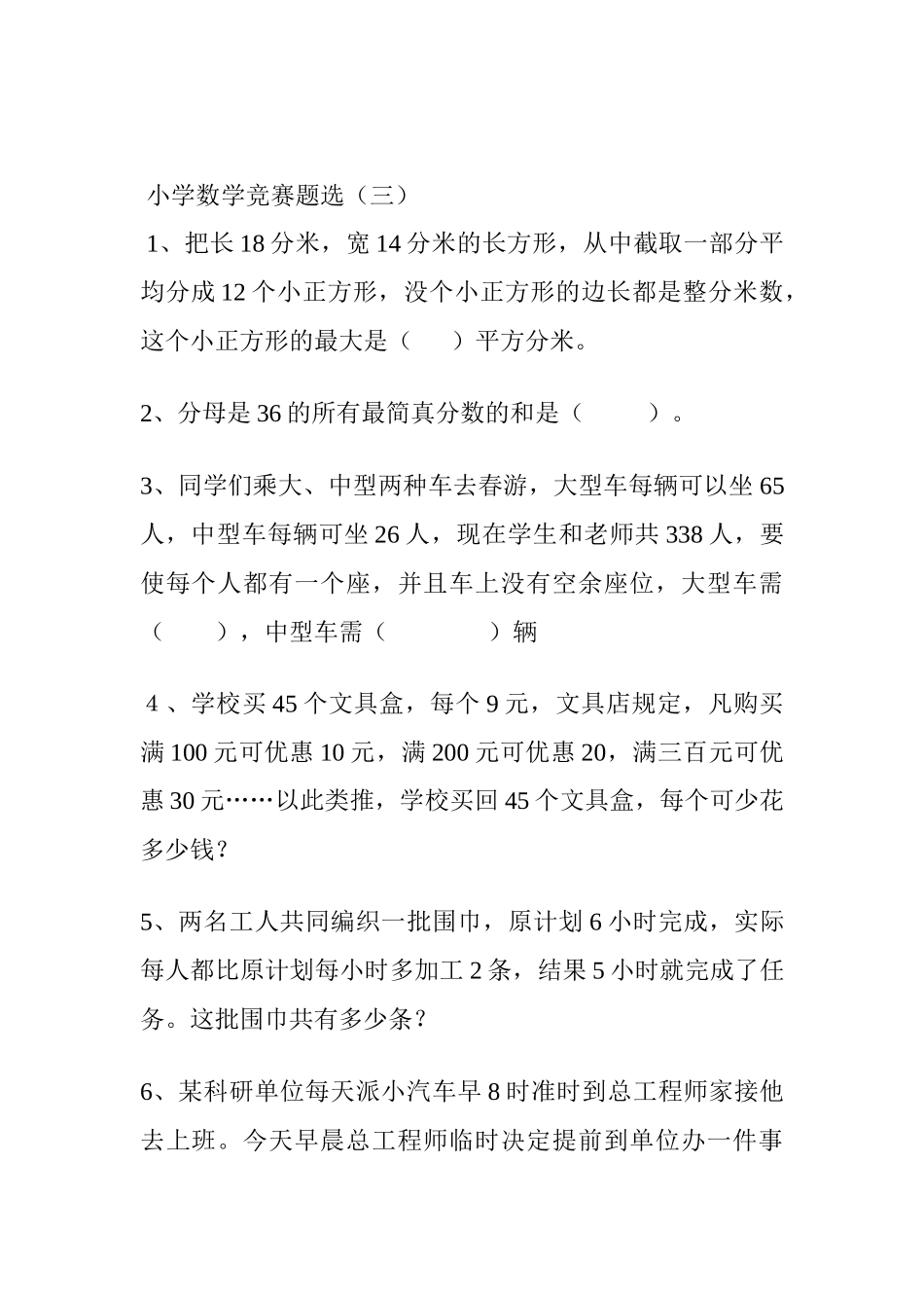 小学数学竞赛题选（三）_第1页