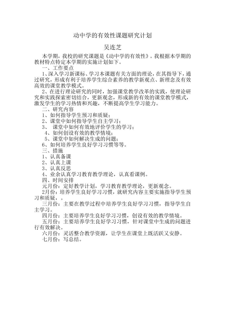 动中学的有效性课题研究计划_第1页
