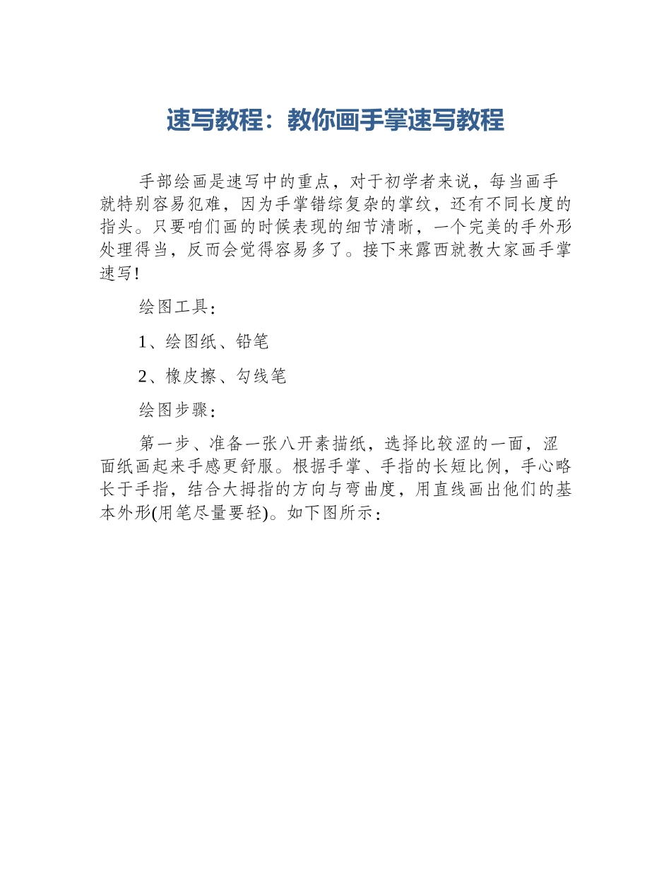 速写教程：教你画手掌速写教程_第1页