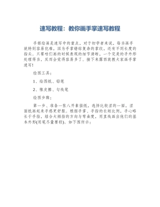 速写教程：教你画手掌速写教程