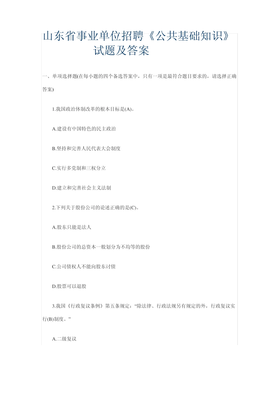 山东省事业单位招聘《公共基础知识》试题及答案_第1页