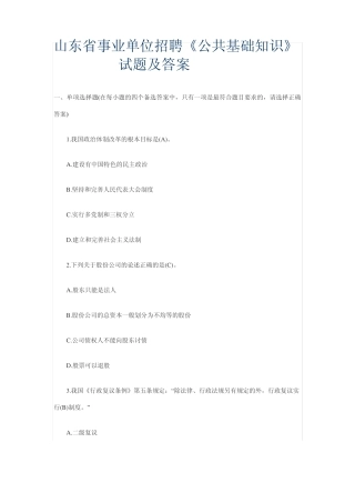 山东省事业单位招聘《公共基础知识》试题及答案