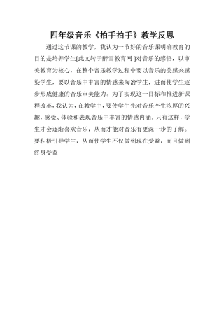 四年级音乐拍手反思