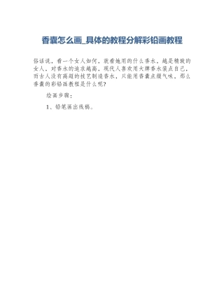 香囊怎么画_具体的教程分解彩铅画教程