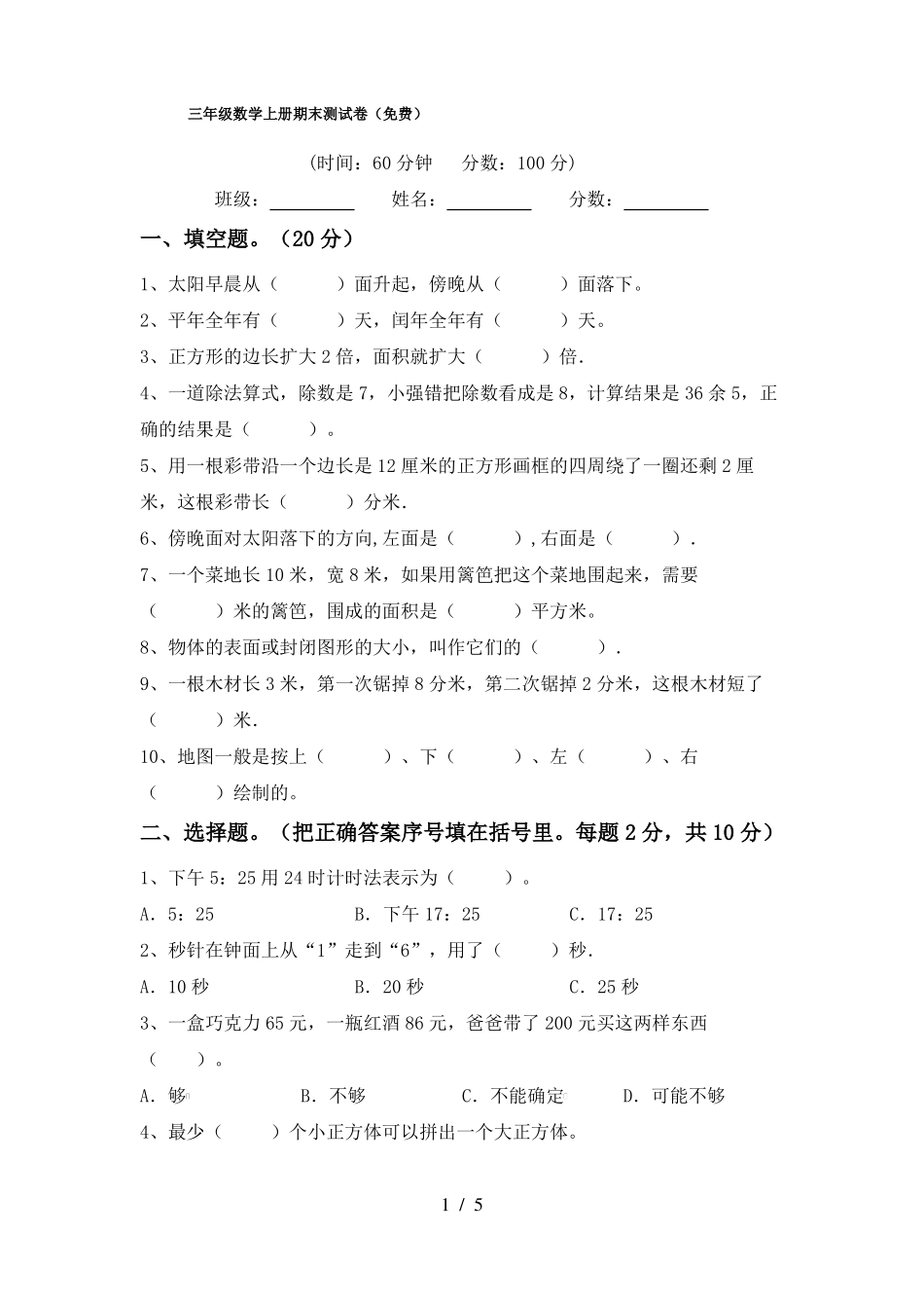 三年级数学上册期末测试卷(免费)_第1页