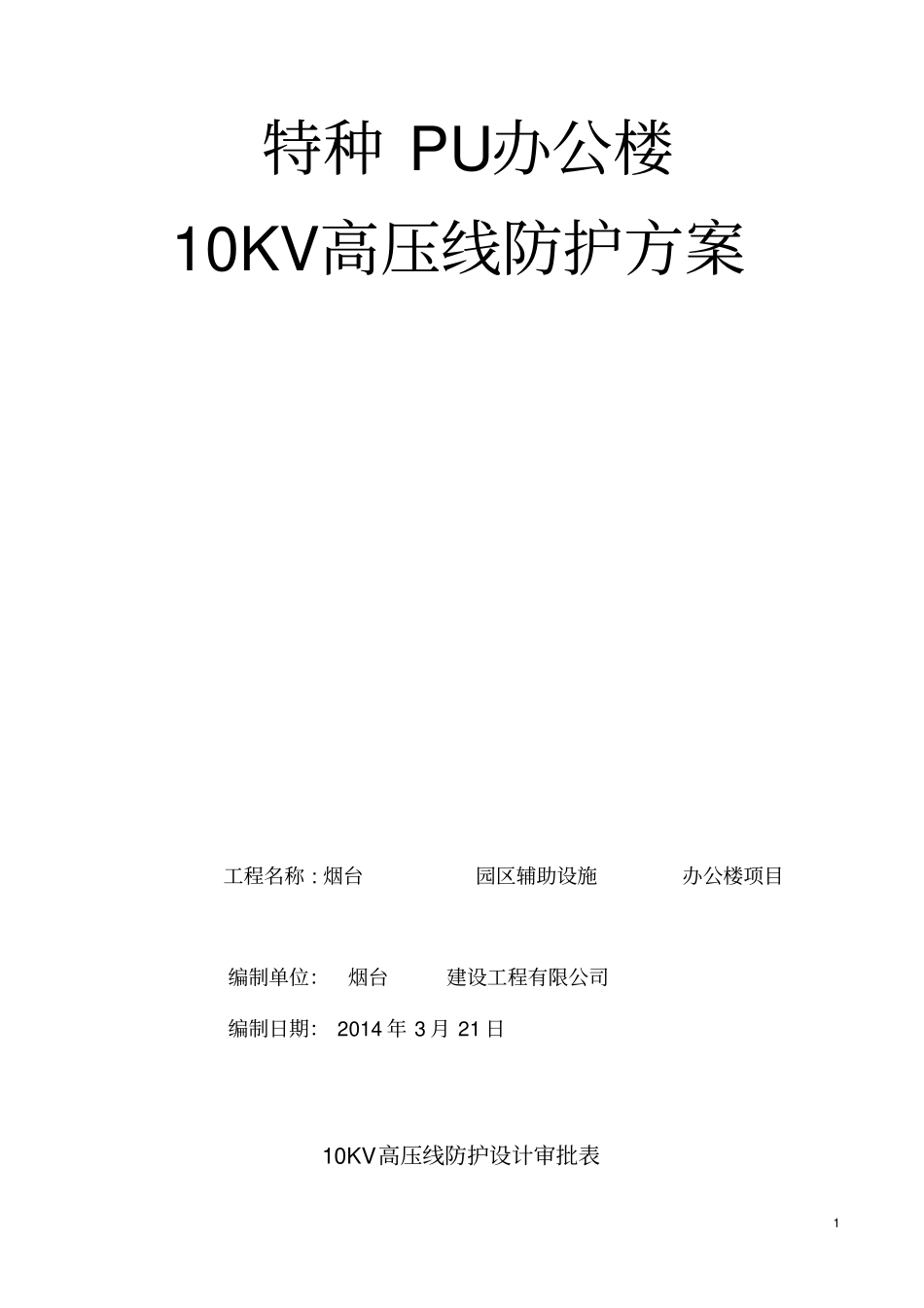 kV高压线防护施工方案_第1页