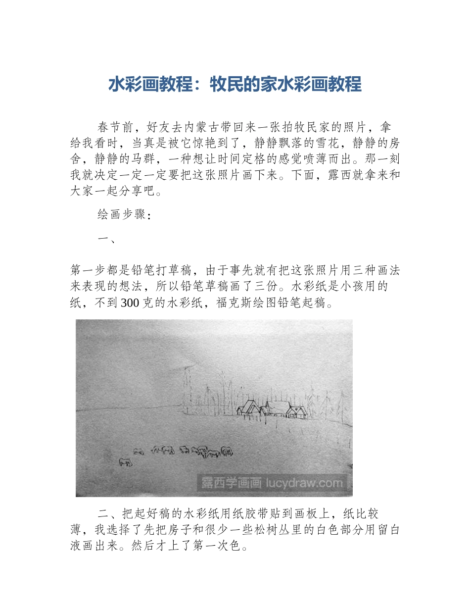 水彩画教程：牧民的家水彩画教程_第1页