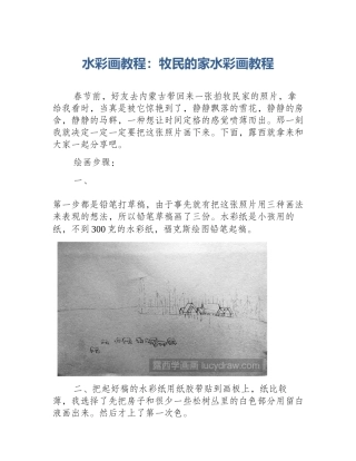 水彩画教程：牧民的家水彩画教程