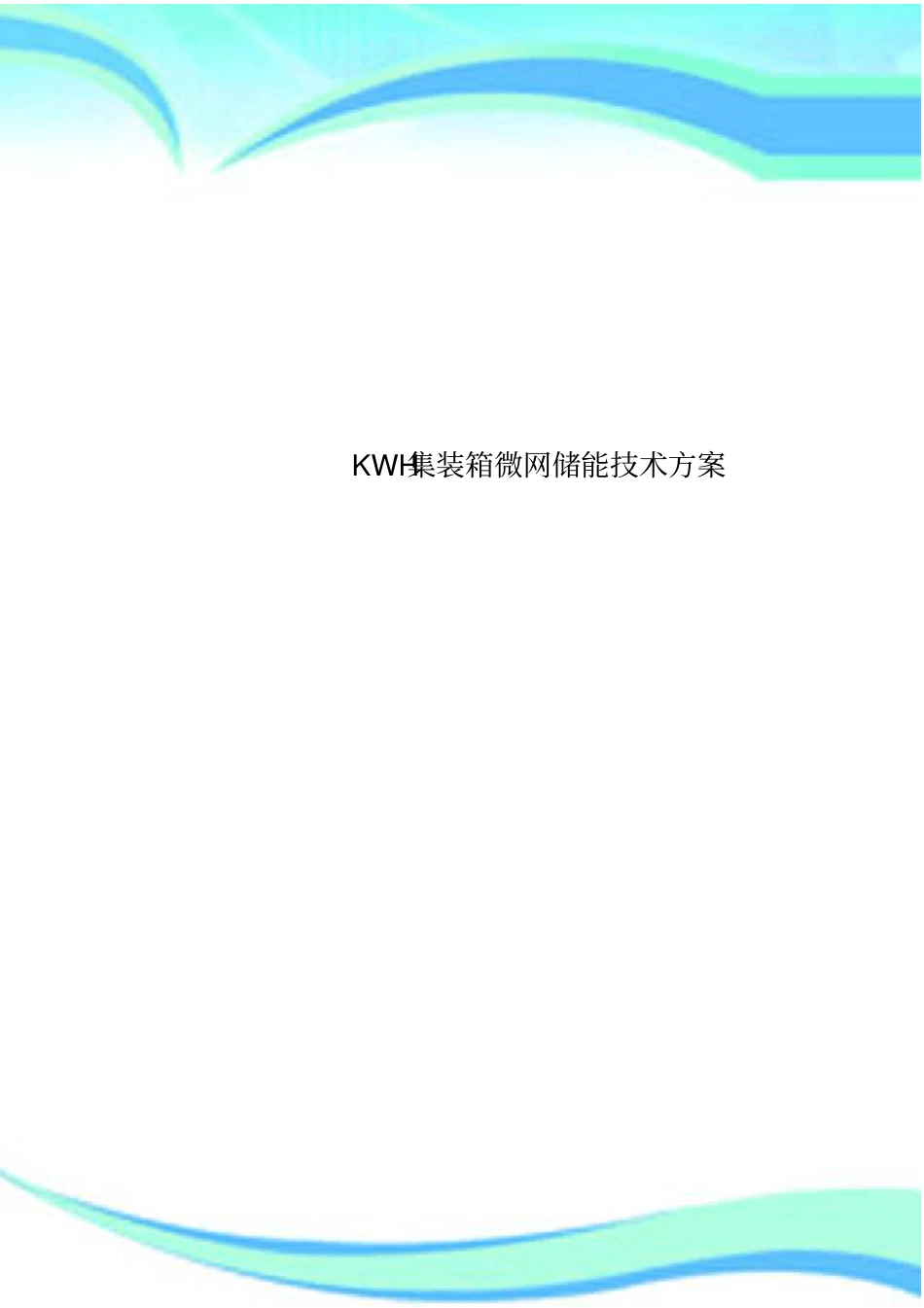 KWH集装箱微网储能技术实施方案_第1页