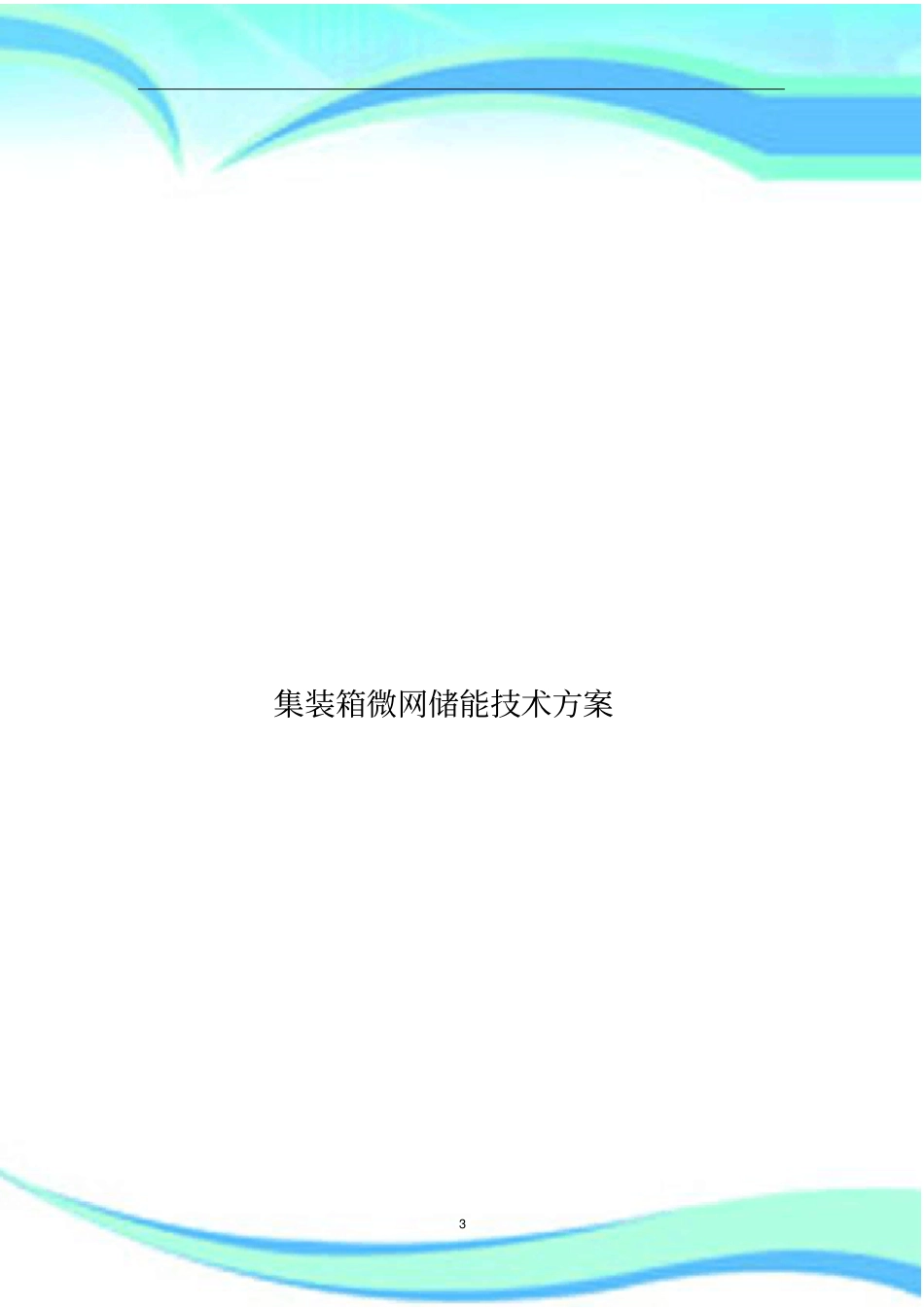 KWH集装箱微网储能技术实施方案_第3页
