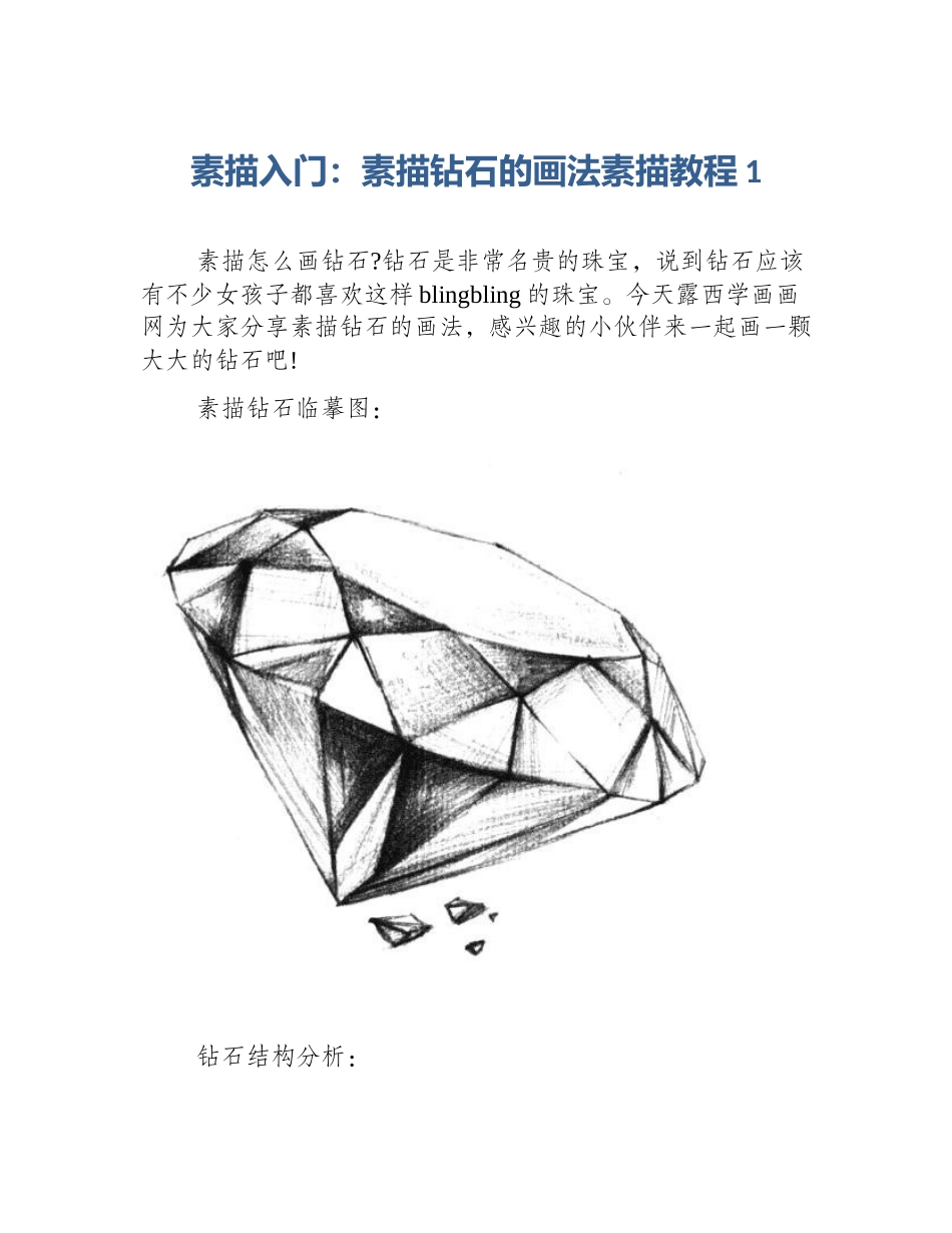 素描入门：素描钻石的画法素描教程1_第1页