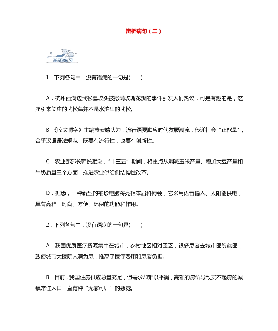 人教版2020高考语文一轮复习语言基础知识运用—辨析病句(二)搭配不当精品_第1页
