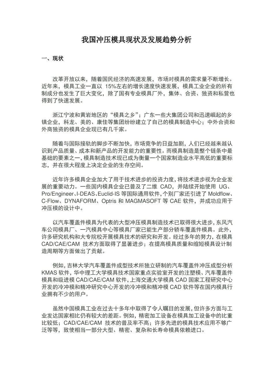 我国冲压模具现状及发展趋势分析_第1页