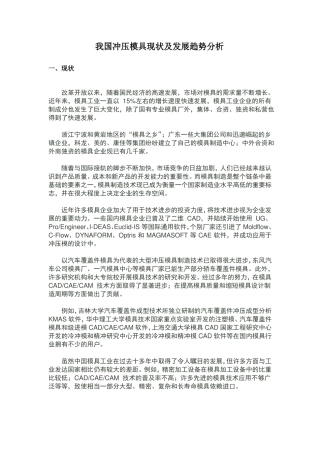 我国冲压模具现状及发展趋势分析