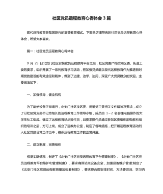 社区党员远程教育心得体会3篇 