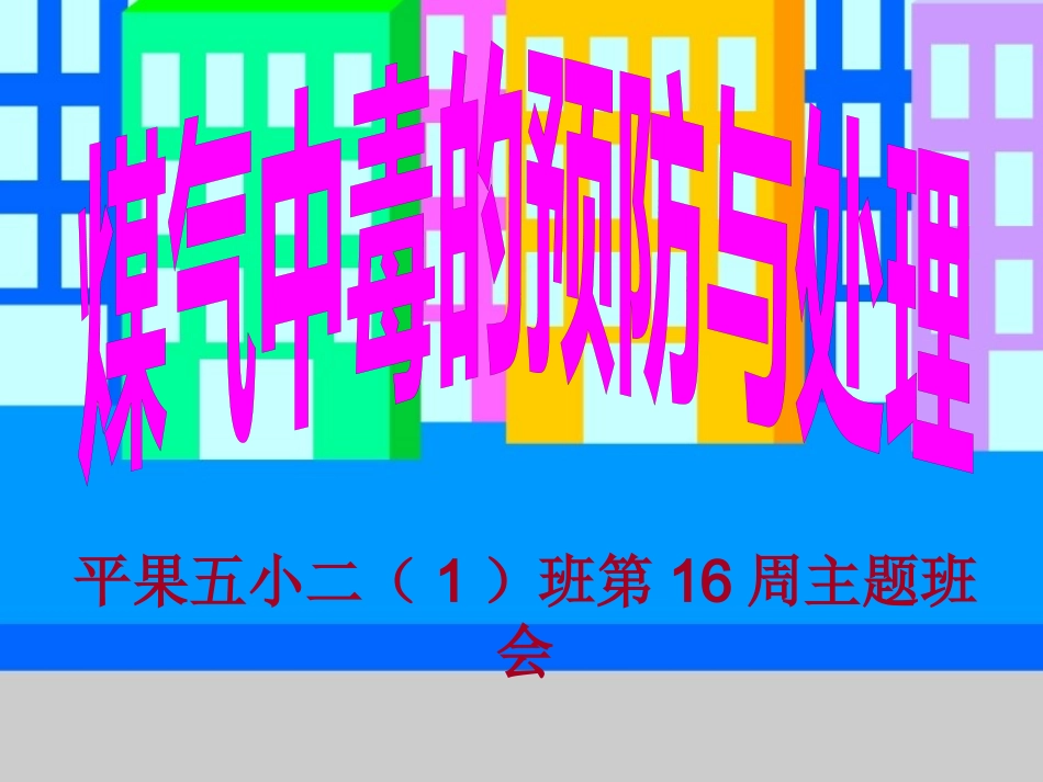 煤气中毒的预防与处理_第1页