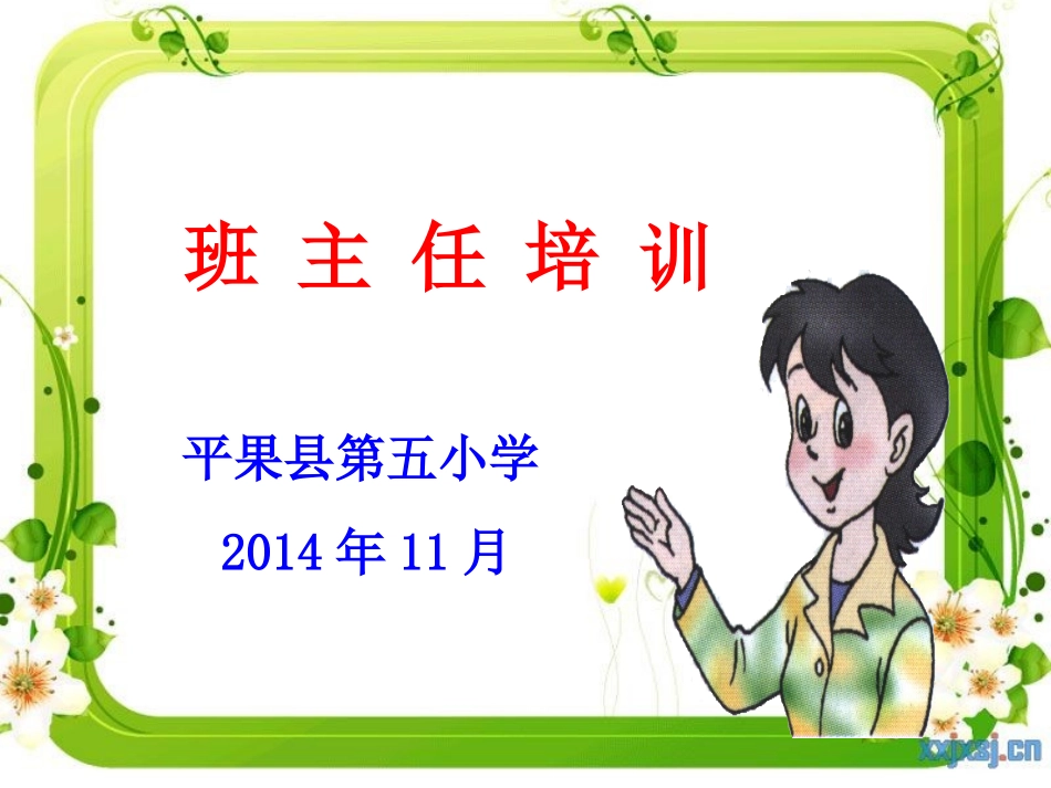 班主任培训课件封面_第1页