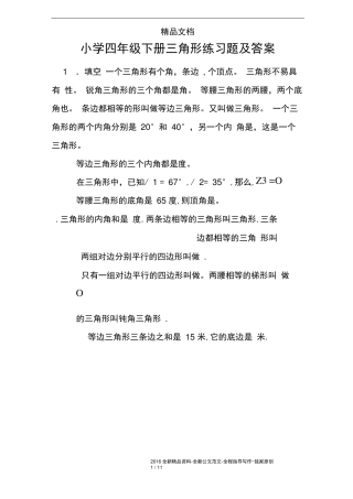完整版小学四年级下册三角形练习题及答案 