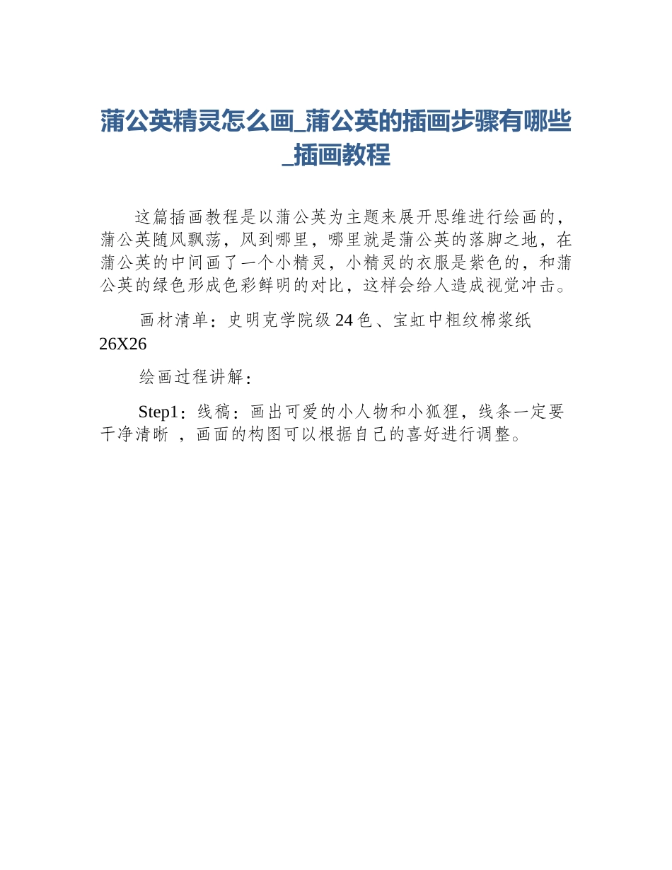 蒲公英精灵怎么画_蒲公英的插画步骤有哪些_插画教程_第1页