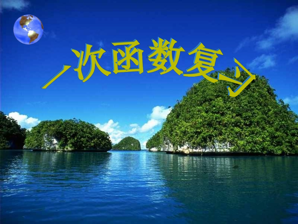 一次函数复习课件_第1页