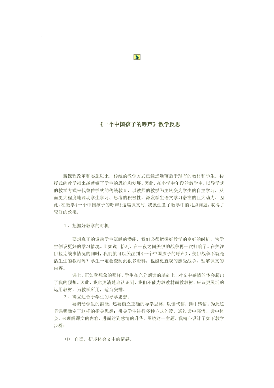 一个中国孩子的呼声的反思_第1页