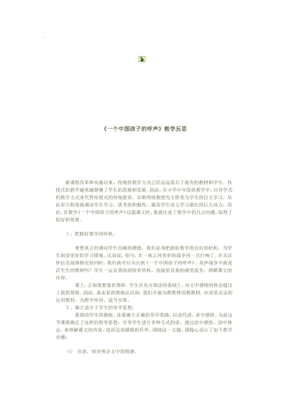 一个中国孩子的呼声的反思