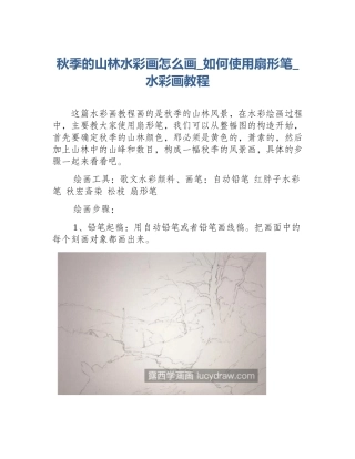 秋季的山林水彩画怎么画_如何使用扇形笔_水彩画教程