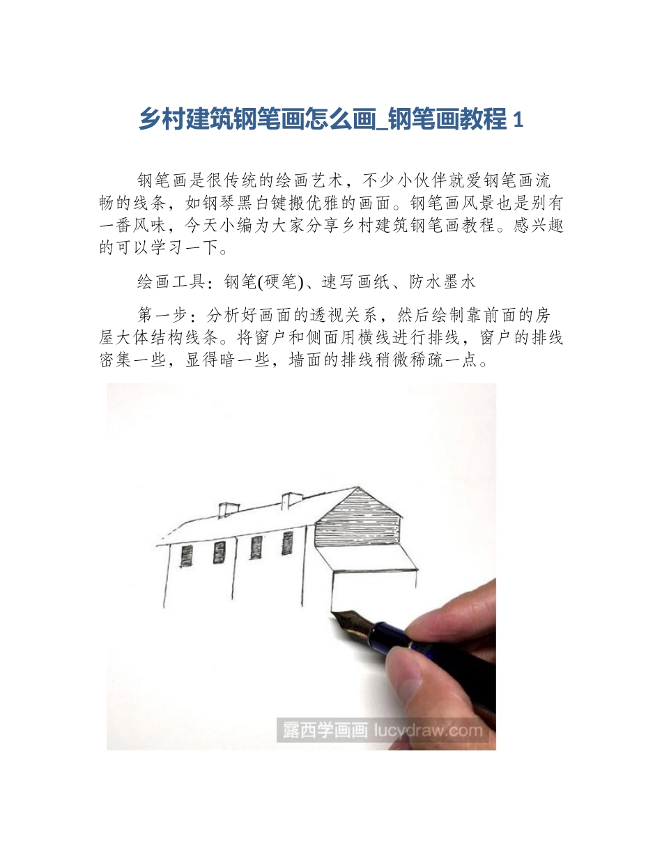 乡村建筑钢笔画怎么画_钢笔画教程1_第1页