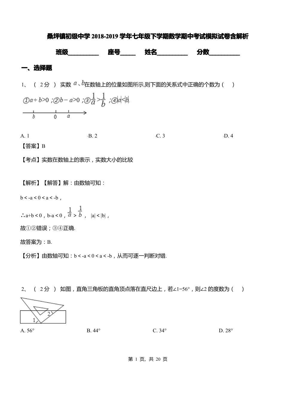 桑坪镇初级中学2018-2019学年七年级下学期数学期中考试模拟试卷含解析_第1页