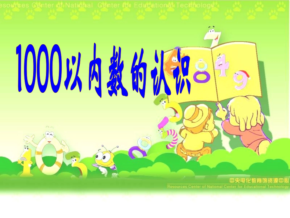 千以内数的认识 (4)_第1页