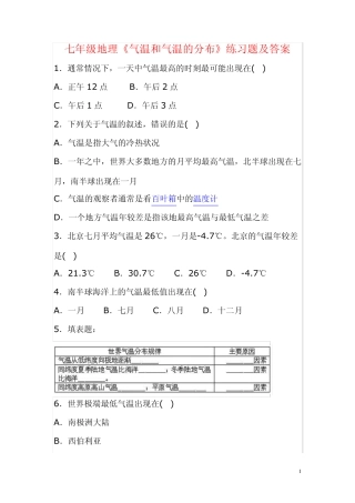 七年级地理《气温和气温的分布》练习题及答案 