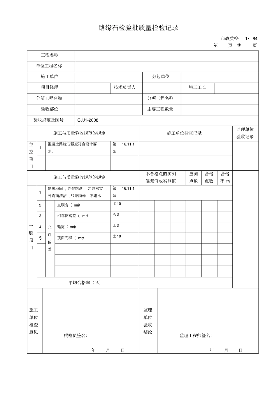 k城镇道路工程cjj2008检验批质量检验记录表格排水及浆砌边沟_第2页