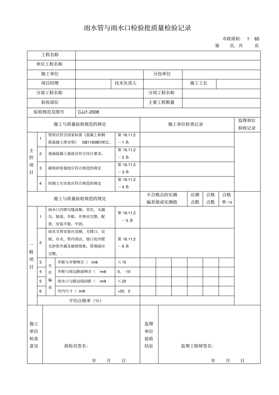 k城镇道路工程cjj2008检验批质量检验记录表格排水及浆砌边沟_第3页