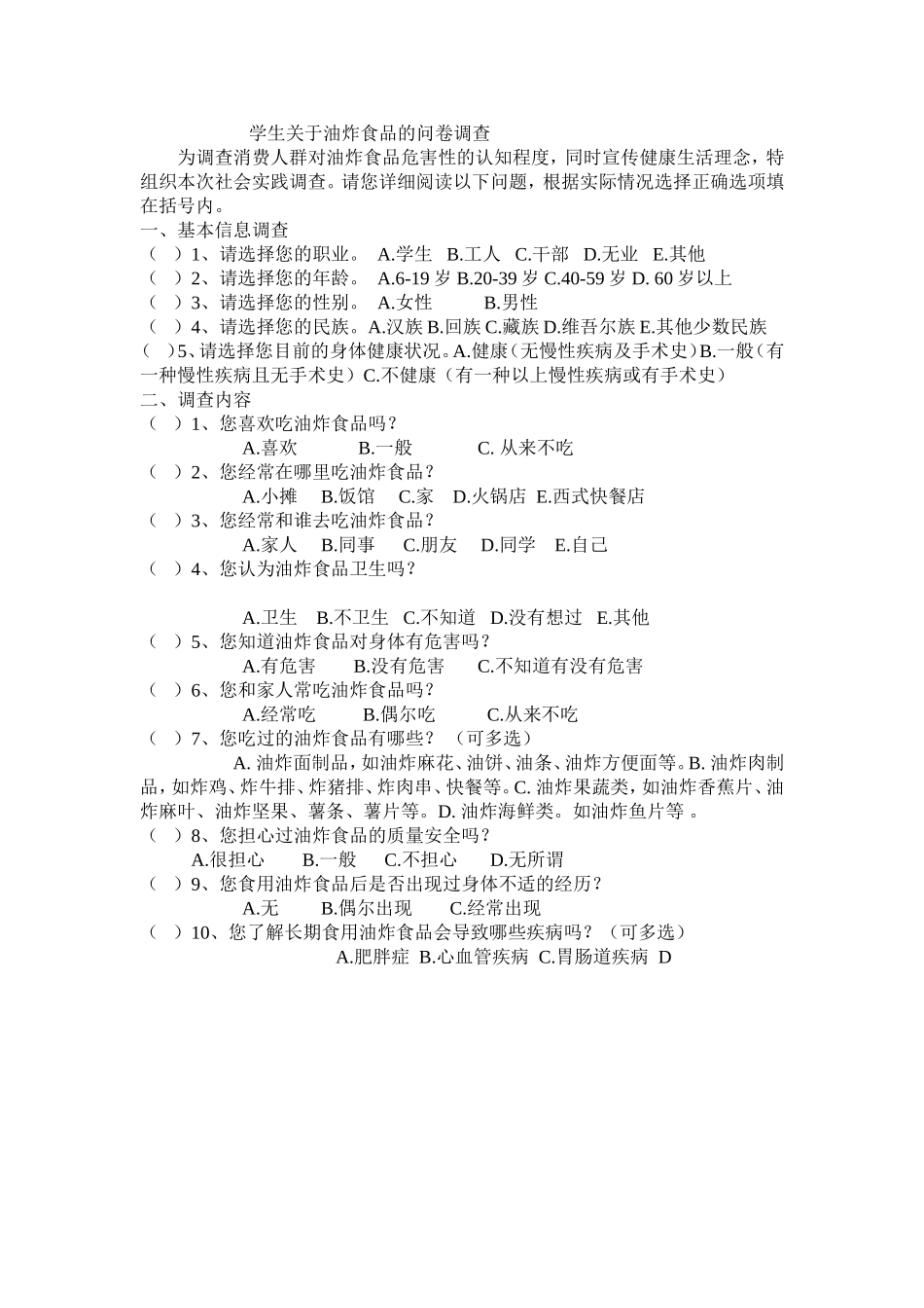 学生对油炸食品态度调查问卷问卷调查_第1页
