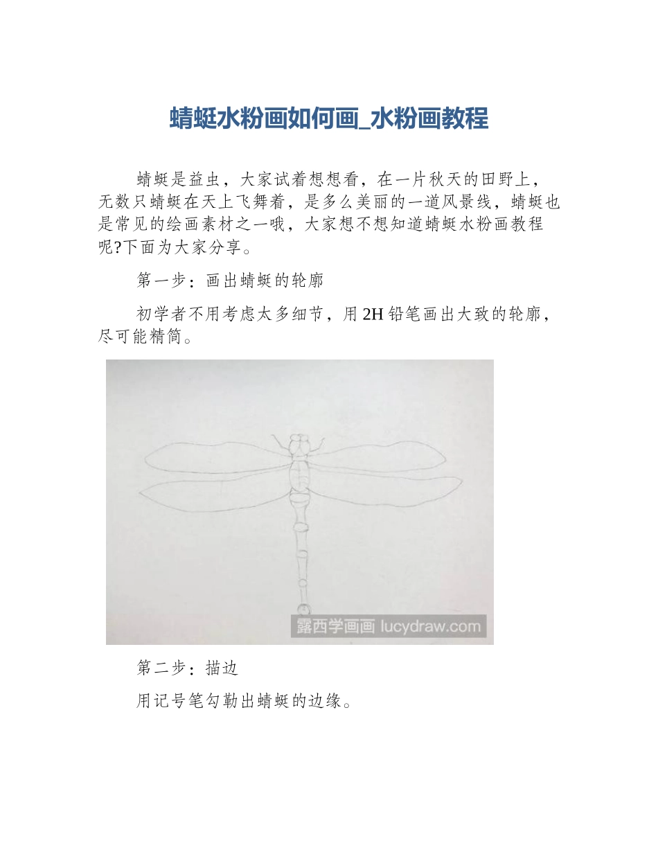 蜻蜓水粉画如何画_水粉画教程_第1页