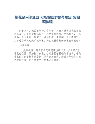 桃花朵朵怎么画_彩铅绘画步骤有哪些_彩铅画教程