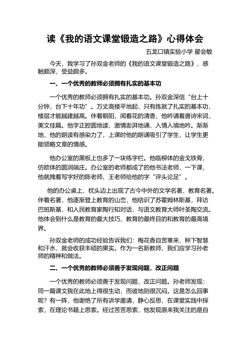 读《我的语文课堂锻造之路》心得体会_第1页