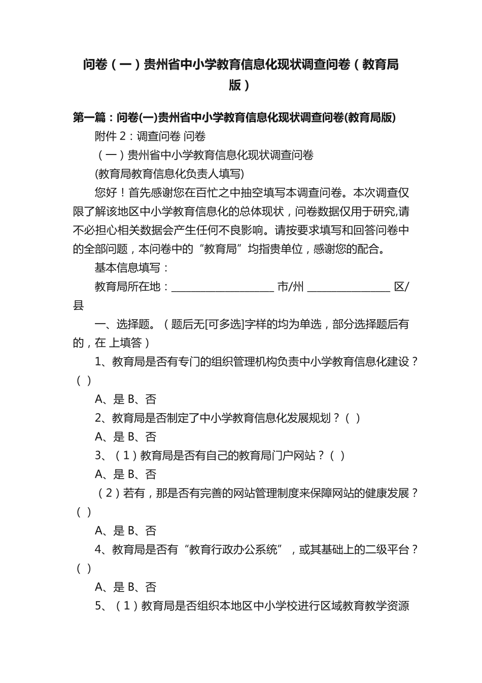 问卷(一)贵州省中小学教育信息化现状调查问卷(教育局版)_第1页