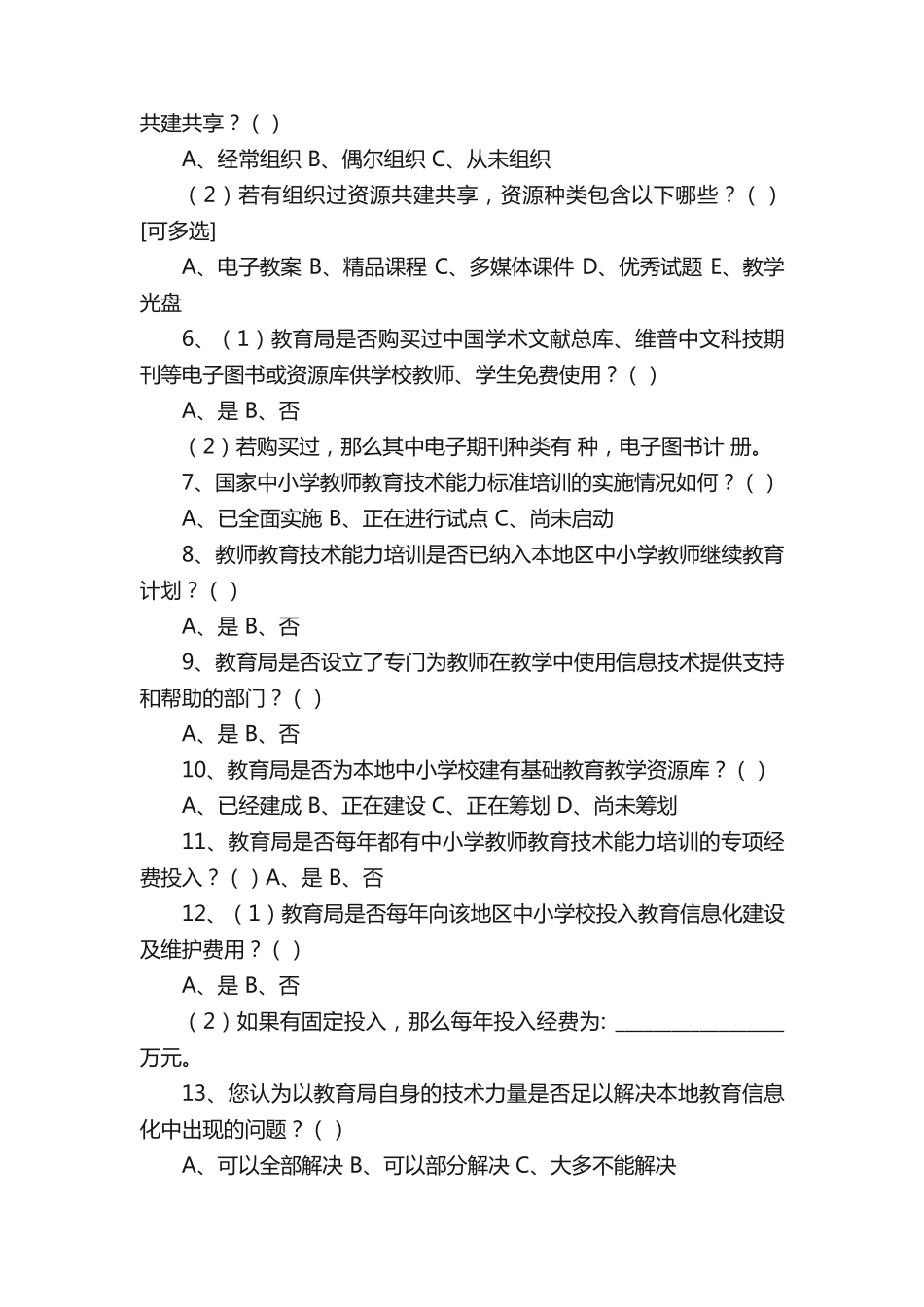 问卷(一)贵州省中小学教育信息化现状调查问卷(教育局版)_第2页