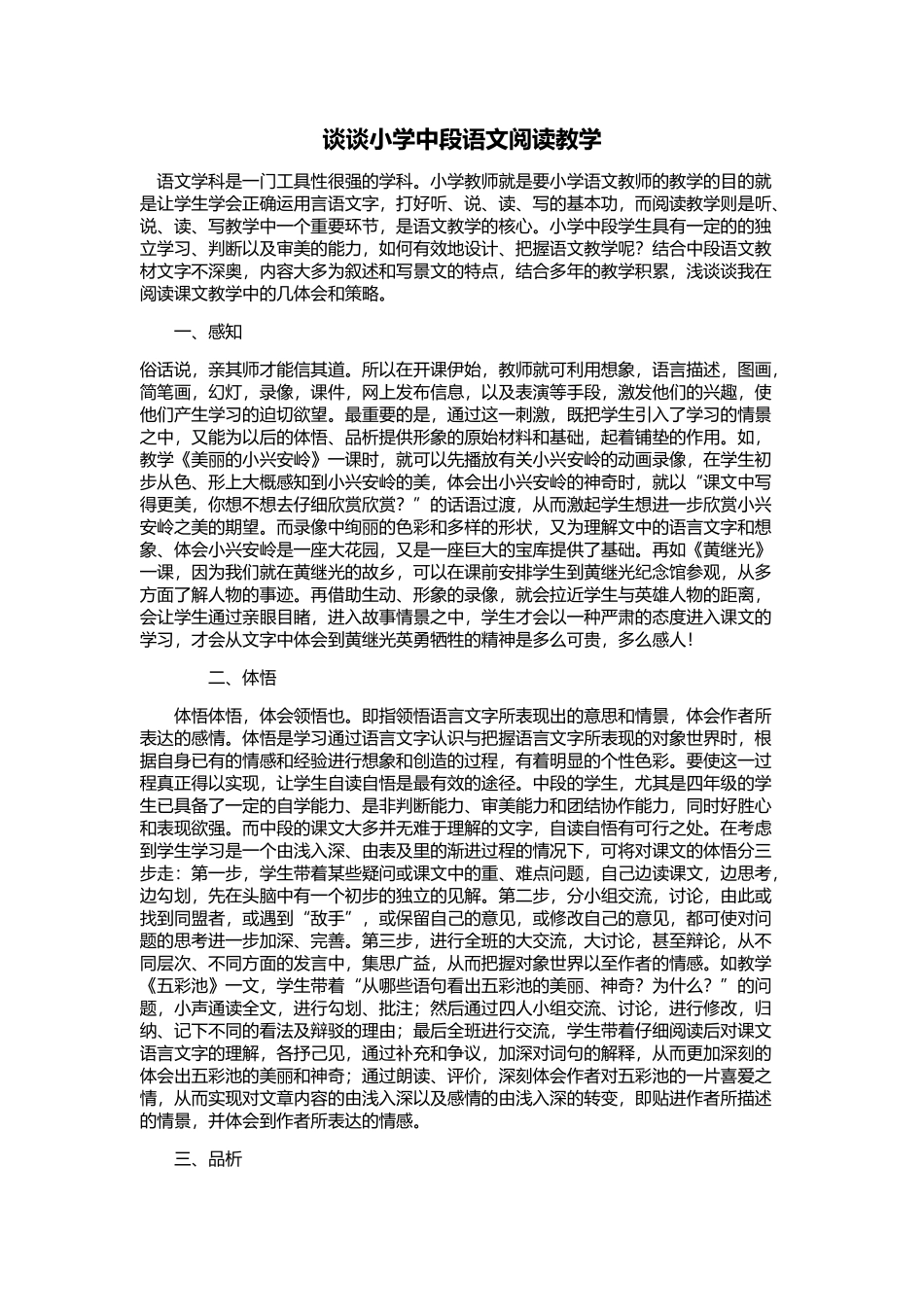 谈谈小学中段语文阅读教学_第1页