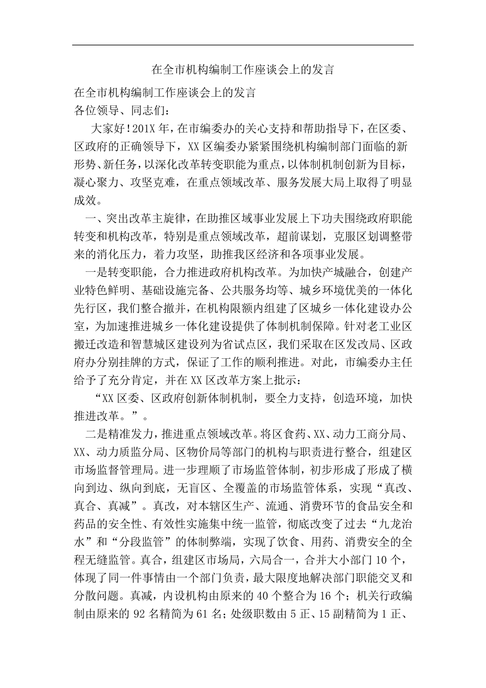 推荐-在全市机构编制工作座谈会上的发言 精品 _第1页