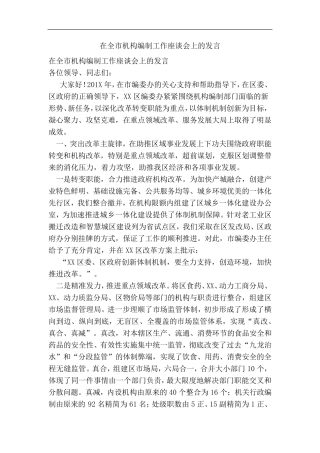 推荐-在全市机构编制工作座谈会上的发言 精品 