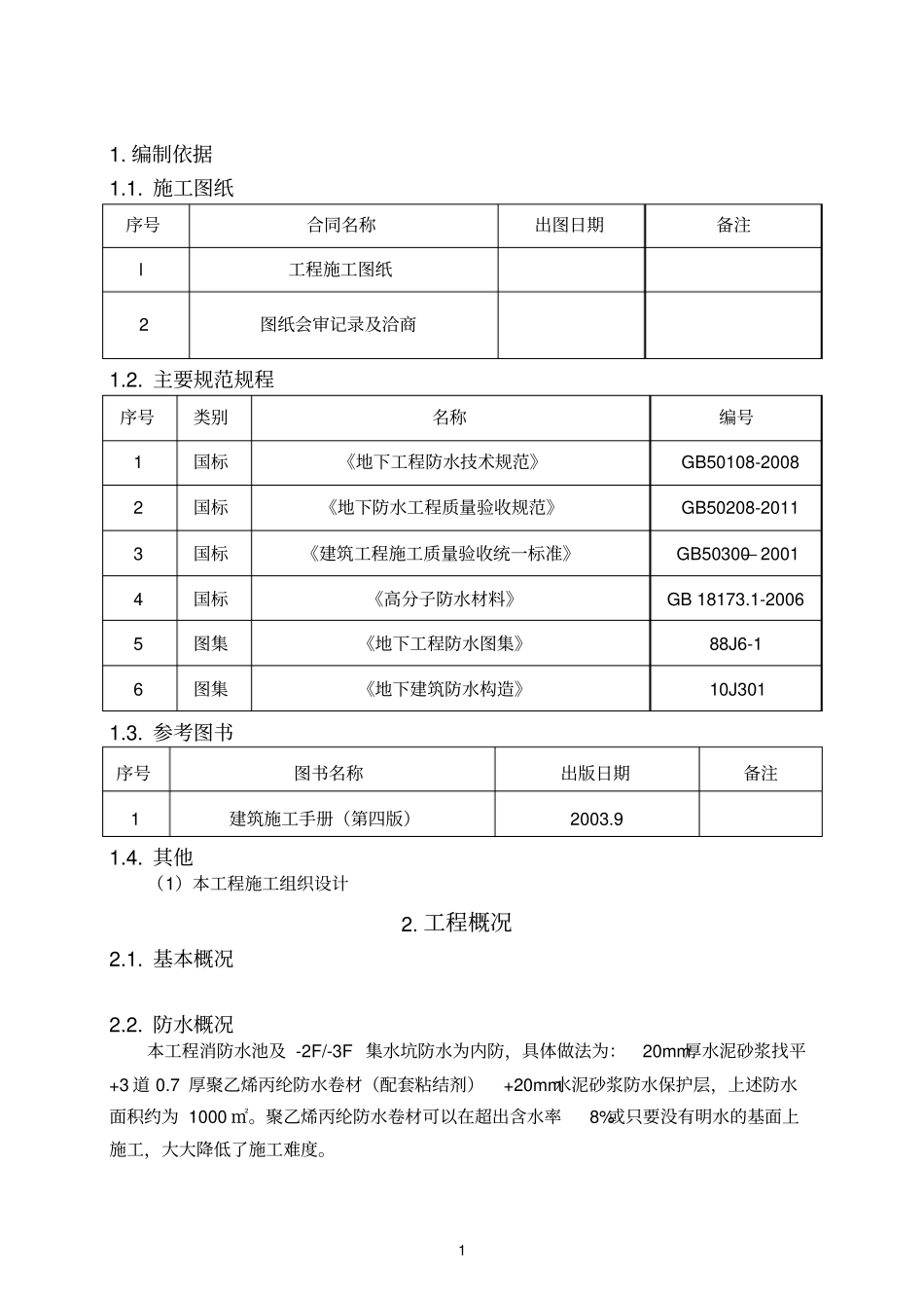 k消防水池、集水坑防水施工方案_第1页