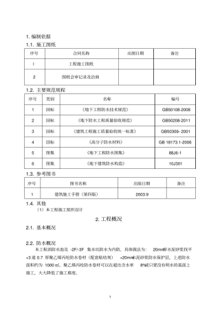 k消防水池、集水坑防水施工方案