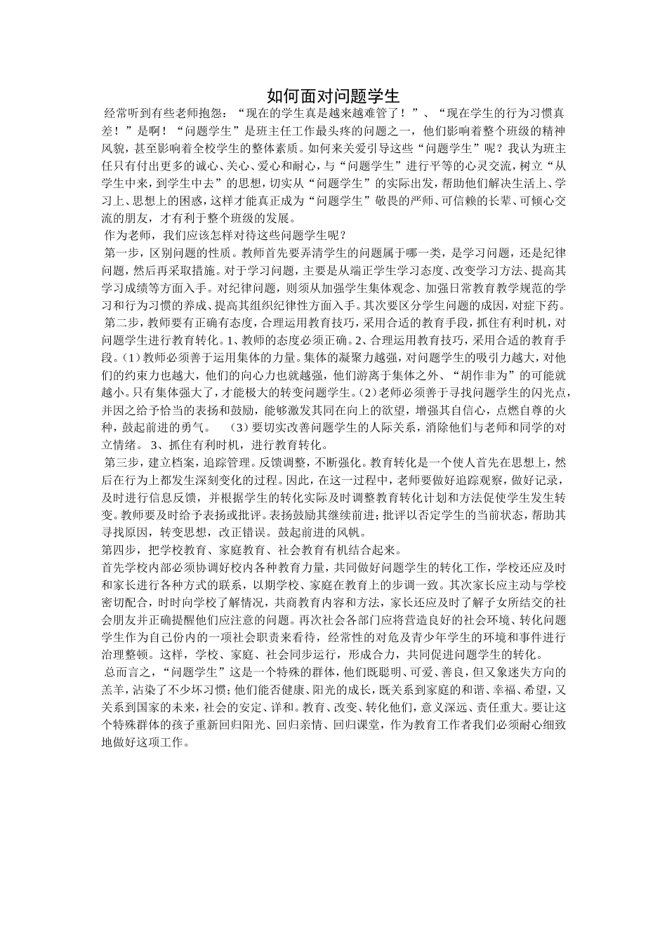 如何面对问题学生_第1页