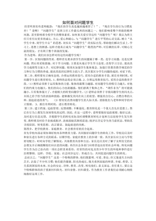 如何面对问题学生